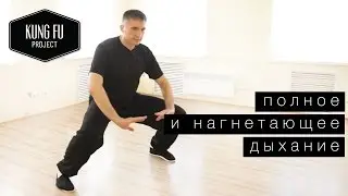 Полное и нагнетающее дыхание - Kung Fu Project