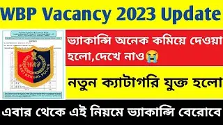WBP কনস্টেবলের নতুন ভ্যাকান্সি কমিয়ে দেওয়া হলো | নতুন ক্যাটাগরি যুক্ত হলো | WBP Constable 2023