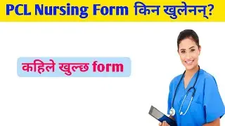 PCL nursing form किन खुलेनन् | कहिले खुल्छ || RK education