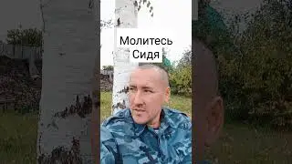 🫂Молитесь сидя тогда нет оттока крови от головы. #shorts