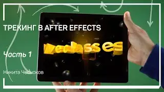 Базовый трекинг. Трекинг в After Effects. Никита Чесноков