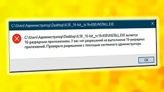 Не работает 16-разрядные приложения и игры в Windows 11