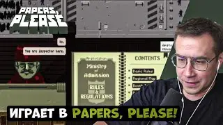 ЛИКС ИГРАЕТ В PAPERS, PLEASE!