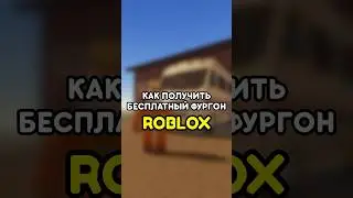 🚘 КАК ПОЛУЧИТЬ НОВЫЙ БЕСПЛАТНЫЙ ФУРГОН В ПЫЛЬНОЙ ПОЕЗДКЕ 