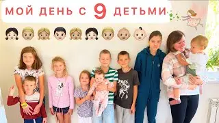 🌤ДЕНЬ МНОГОДЕТНОЙ МАМЫ🌟ГОТОВЛЮ НА 11 ЧЕЛОВЕК💥МОТИВАЦИЯ НА УБОРКУ