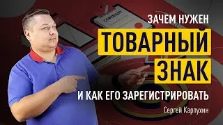 Зачем нужен товарный знак и как его зарегистрировать. Товарная марка для торговли на маркетплейсах