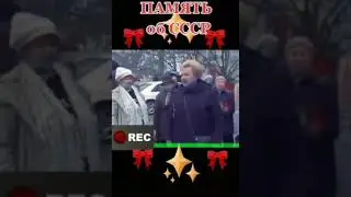 Память об СССР