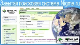 Забытая поисковая система Nigma.ru