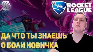 Как не надо играть в Rocket League ^^_ или пухлый прибедняется.