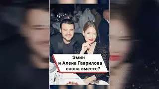 Эмин и Алена Гаврилова снова вместе? ❤️ #shorts