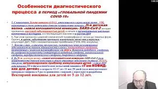 Инфекционные болезни. Актуальные проблемы детских инфекций в период «Глобальной Пандемии COVID-19»
