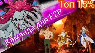 7DS Финальный босс Кьюзак на 3000+ очков. Каманда людей. Челендж. 