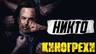 Киногрехи и киноляпы фильма НИКТО 2021 в грехо-обзоре от MovieTroll