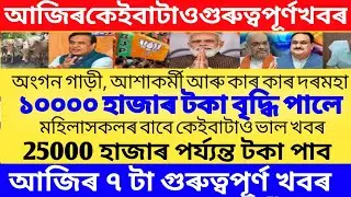 Today Assamese breaking news 19 December/today Assamese top news/himanta Biswa sarma#arunodoi