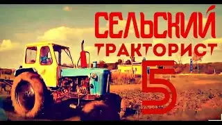 ТРАКТОР ЮМЗ СУПЕР СЕЛЬСКИЙ ТРАКТОРИСТ 5  старенький трактор в деле. 