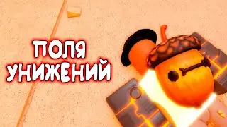 😱 САМЫЕ УНИЗИТЕЛЬНЫЕ ПОЛЯ БИТВЫ в РОБЛОКС! - Кабан