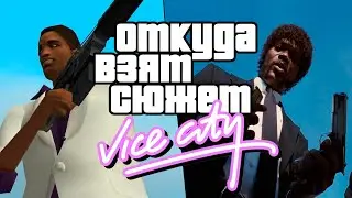 Откуда взят сюжет GTA Vice City?