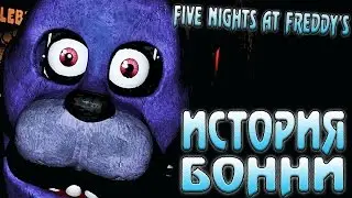 История Бонни - Five Nights at Freddy's