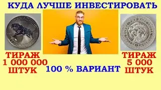 💥💥💥 ИНВЕСТИЦИОННЫЕ МОНЕТЫ - ЧТО ВЫБРАТЬ ? 100 % ВАРИАНТ ИНВЕСТИЦИЙ В СЕРЕБРЯНЫЕ МОНЕТЫ 💥💥💥