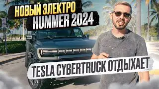 Ты увидишь его Первым! НОВЫЙ ЭЛЕКТРО HUMMER SUV 2024