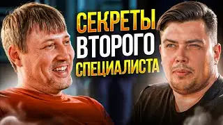 Кто такой ВТОРОЙ СПЕЦИАЛИСТ?