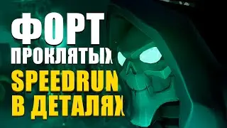 ФОРТ ПРОКЛЯТЫХ SPEEDRUN в деталях || SEA OF THIEVES