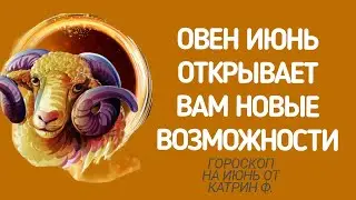 ♈ОВЕН ГОРОСКОП ⭐НА ИЮНЬ 2024🪐✨ НОВЫЕ ВОЗМОЖНОСТИ ВХОДЯТ  ВАШУ ЖИЗНЬ 🪐☝ГОРОСКОП ОТ КАТРИН Ф 🙌