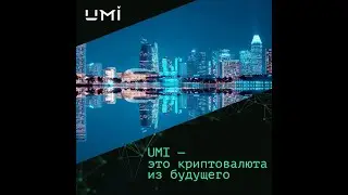 Децентрализация криптовалюты UMI