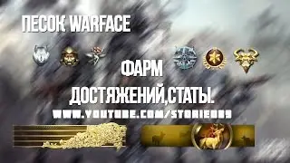 (Песок) Виртуалка для Warface [Как быстро и легко поднять статистику] (Полное видео) - 21.12.2016