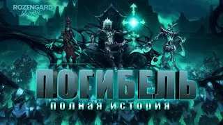 ПОГИБЕЛЬ: ЛОР, СОБЫТИЕ, ПОЛНАЯ ИСТОРИЯ ЧЕМПИОНОВ | Rozengard Wild Rift
