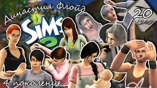 Династия Флойд | The Sims 2 | 4 поколение | Часть 20 (240) Прощаемся