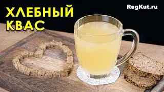 Natural homemade BREAD KVASS is a healthy drink with sourdough. The right recipe - kvass from bread