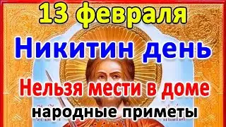 📍13 февраля-день Никиты. Что нельзя делать?🤔 Приметы и поверья