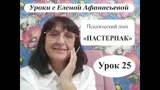 Психософия с Еленой Афанасьевой: Урок 25. Психический тип 