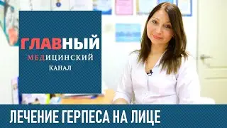 Лечение герпеса на лице за 1 день. Как быстро вылечить герпес на лице