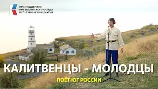 «Калитвенцы - молодцы!» Плясовая песня донских казаков. 