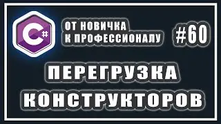 Перегрузка конструкторов класса в C# | Что такое перегрузка | C# ОТ НОВИЧКА К ПРОФЕССИОНАЛУ | # 60