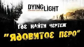 Dying Light: Где найти Чертеж - Ядовитое перо