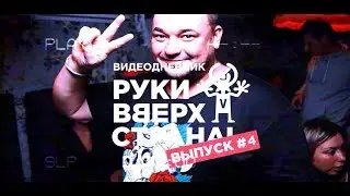 #РукиВверхСтрана: Москва, Crocus City Hall, 2 ноября 2019