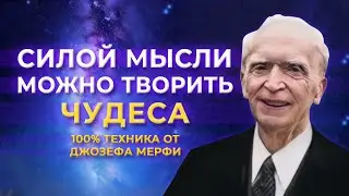 Сила мысли. 100% техника от Джозефа Мерфи. Инструкция по применению. Измени свою жизнь!