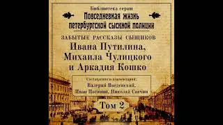 Николай Свечин – Неизвестные рассказы сыщиков Ивана Путилина, Михаила Чулицкого и Аркадия Кошко.