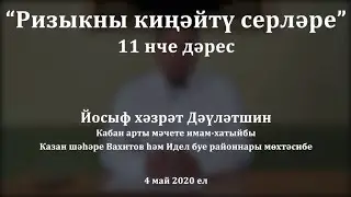 Дога кылу тәртипләре. Йосыф хәзрәт Дәүләтшин