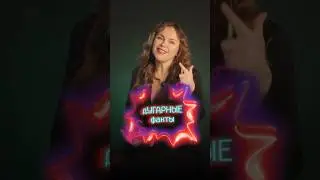 Запускаю новую рубрику! Угадали правдивый факт? 