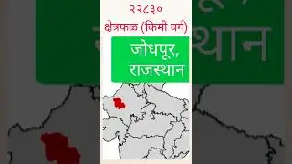 क्षेत्रफळानुसार भारतातील शीर्ष 10 जिल्हे/Top 10 Districts of India by Total Area #kuberclasses