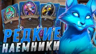 🦊 ТОП ЛУЧШИХ РЕДКИХ НАЕМНИКОВ | Hearthstone - Наемники
