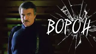 БЫВШИХ НАЁМНИКОВ - НЕ БЫВАЕТ! //Боевик. Ворон. 