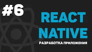 Изучение React Native / Урок #6 – Новостное приложение. Старт разработки