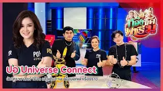 ปอ Universe Connect นักโหราศาสตร์ใช้จิต แล้วเห็นภาพ เพื่อบอกเล่าเรื่องราว | ก้องซดพชร์มู | 23.05.66
