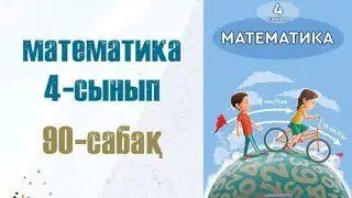 Математика 4-сынып 90-сабақ