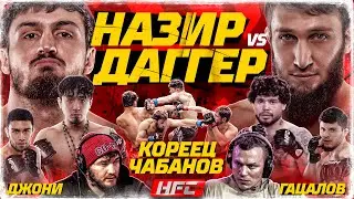 Назир VS Даггер – НОКАУТ. Кореец VS Чабанов – ЖЁСТКОЕ ПРОДОЛЖЕНИЕ КОНФЛИКТА. Джони VS Гацалов